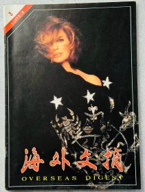 海外文摘1994.3