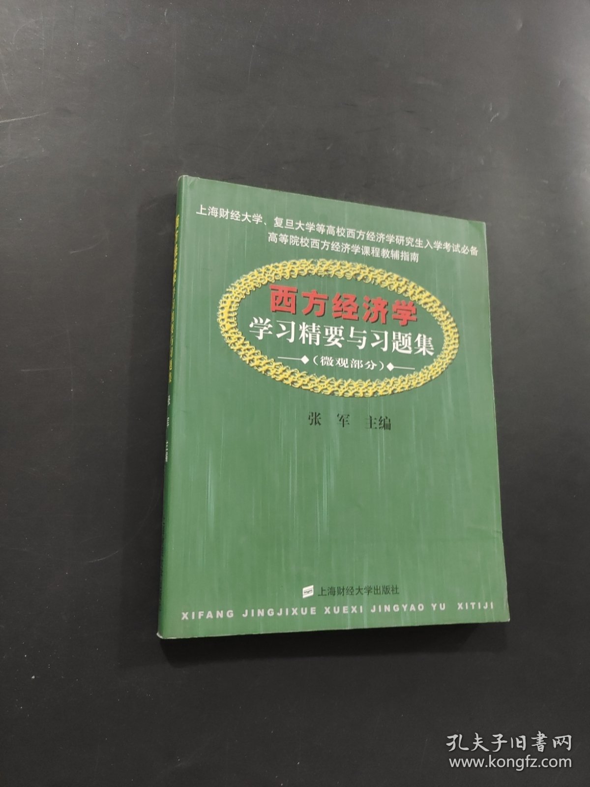 西方经济学学习精要与习题集