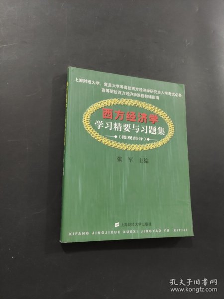 西方经济学学习精要与习题集