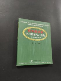 西方经济学学习精要与习题集