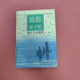 悠悠游子情:游子文学透视