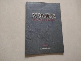 文物春秋【2001年第3期】