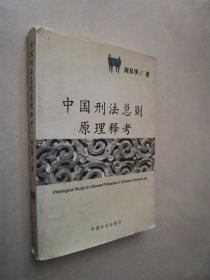 中国刑法总则原理释考