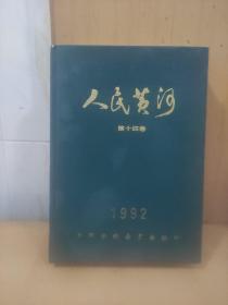 人民黄河  第十四卷