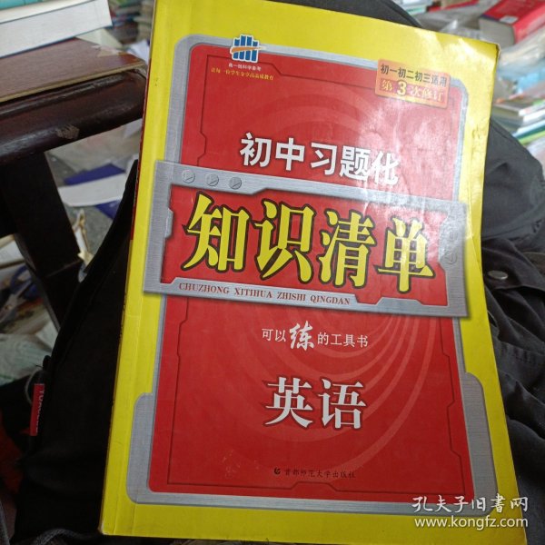 曲一线科学备考?初中习题化知识清单：英语（初1、初2、初3适用）