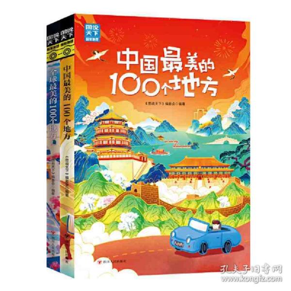 中国最美的100个地方 图说天下 寻梦之旅