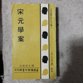 宋元学案