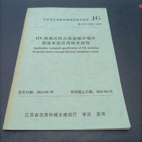 HX隔离式防火保温板外墙外保温系统应用技术规程