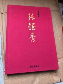 开国将军——张铚秀