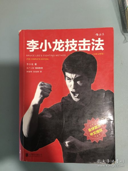 李小龙技击法（全新完整版·平装版）