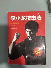 李小龙技击法（全新完整版·平装版）