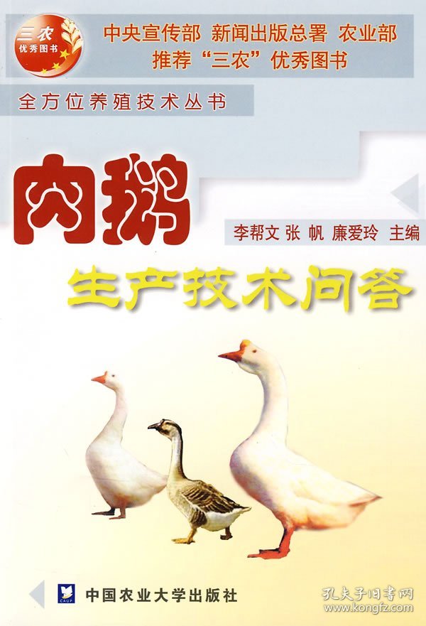 全新正版现货 肉鹅生产技术问答 9787810666329 李帮文，廉爱玲　主编 中国农业大学出版社