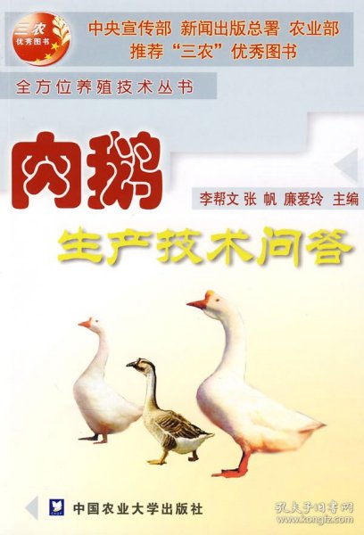 全新正版现货 肉鹅生产技术问答 9787810666329 李帮文，廉爱玲　主编 中国农业大学出版社