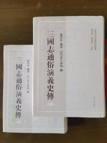 光华文史文献研究丛书：三国志通俗演义史传（上下）包邮