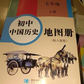 初中中国历史地图册七年级上册