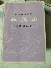 杜鹃山 主旋律乐谱