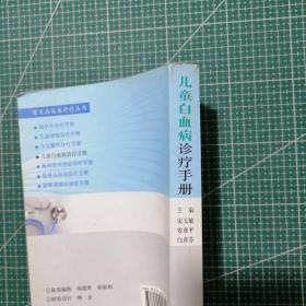 常见病临床诊疗丛书：儿童白血病诊疗手册