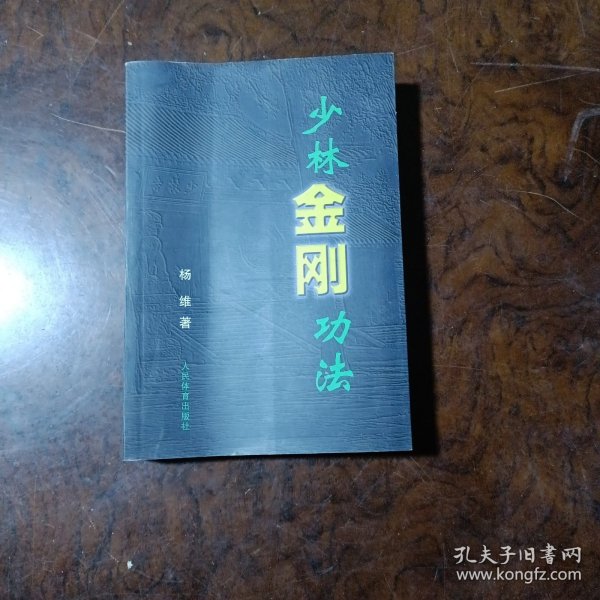 少林金刚功法