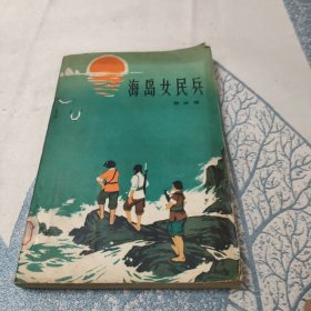 海岛女民兵