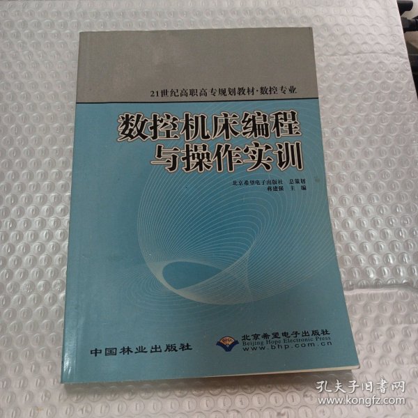 数控机床编程与操作实训(数控专业21世纪高职高专规划教材)