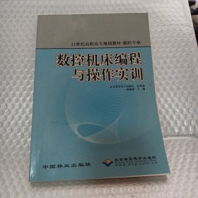 数控机床编程与操作实训(数控专业21世纪高职高专规划教材)