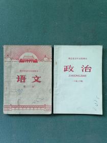 32开，1971年，湖北省初中试用课本《语文》《政治》2本合售