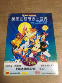美国迪斯尼冰上世界95中国之旅