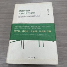 财富的责任与资本主义演变:美国百年公益发展的启示　