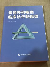 普通外科疾病临床诊疗新思维