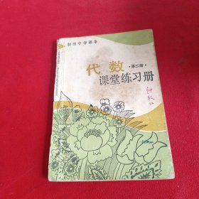 初级中学课本代数第三册课堂练习册