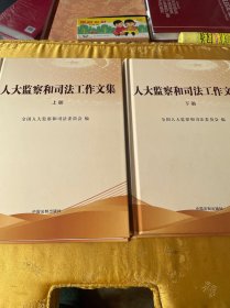人大监察和司法工作文集 上下册