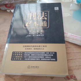 刑法e本通：互联网时代高效办案工具书