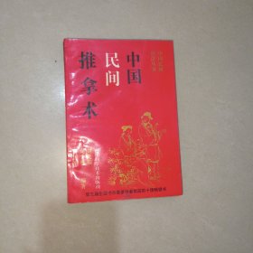 中国民间推拿术