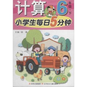 小学生每日5分钟计算6年级（下册）