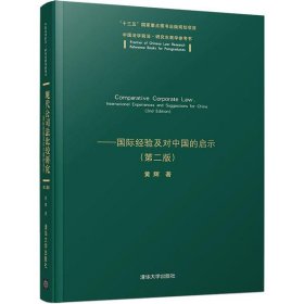 现代公司法比较研究——国际经验及对中国的启示(第2版)黄辉9787302553120清华大学出版社