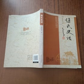 赵氏史话(作者签名本)