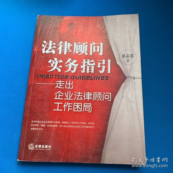 法律顾问实务指引：走出企业法律顾问工作困局