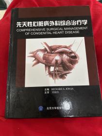 先天性心脏病外科综合治疗学