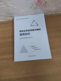 税收业务自测题与解析 通用知识