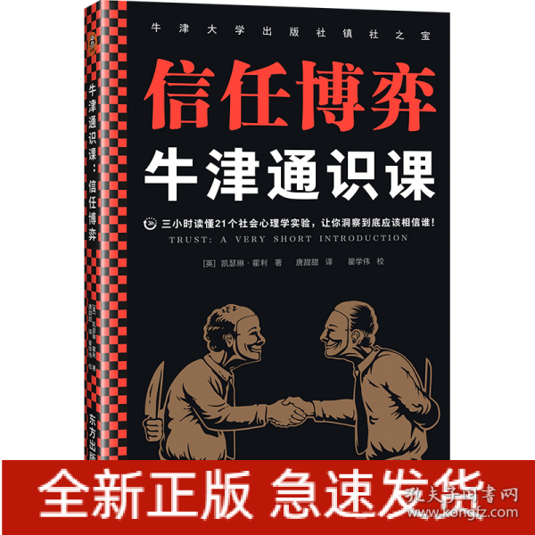 牛津通识课：信任博弈（三小时读懂21个社会心理学实验，让你洞察到底应该相信谁！语速快的人容易被信任，结巴不是撒谎的特征）