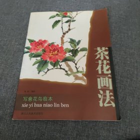 写意花鸟临本：茶花画法