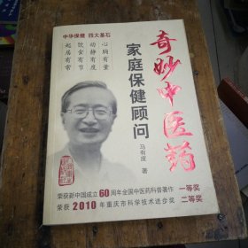 奇妙中医药：家庭保健顾问