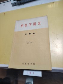 中医学讲义 中草药（试用教材）