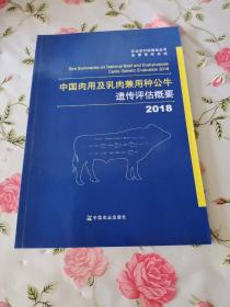 2018中国肉用及乳肉兼用种公牛遗传评估概要