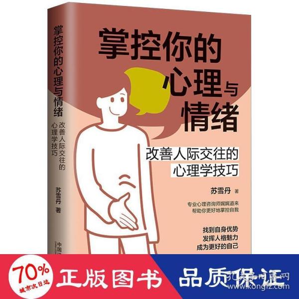 掌控你的心理与情绪：改善人际交往的心理学技巧（三余心理学应用系列·心理学阶梯）