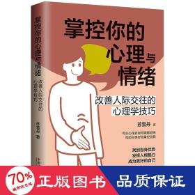 掌控你的心理与情绪：改善人际交往的心理学技巧（三余心理学应用系列·心理学阶梯）