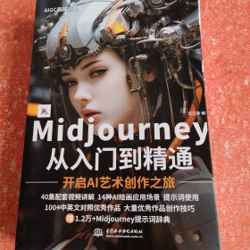 Midjoirney从入门到精通（书大口裁小了不影响阅读）