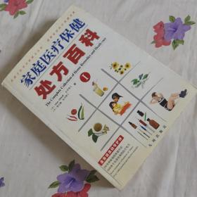 家庭医疗保健处方百科:全家健康的守护神
