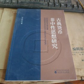 典货币非中性思想研究