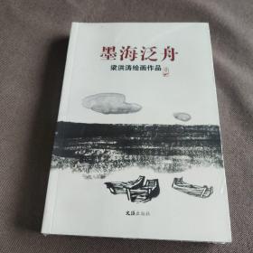 墨海泛舟——梁洪涛绘画作品